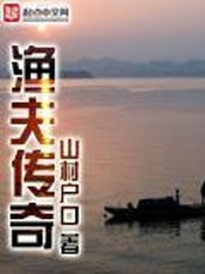 渔夫传奇最新章节小说