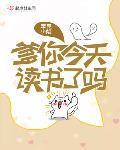 爹你今天读书了吗全文番外