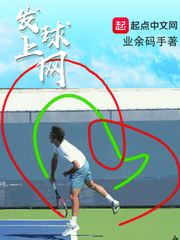 发球上网型的运动员主要是用发球和下列哪一项技术