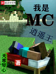我是mc逍遥王小说